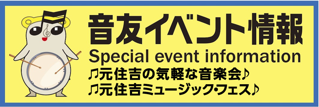 音友イベント情報